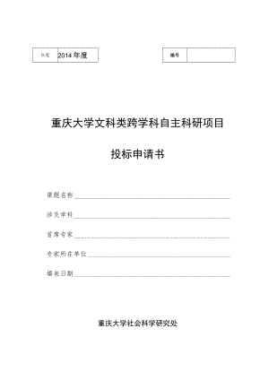 重庆大学文科类跨学科自主科研项目投标申请书.docx