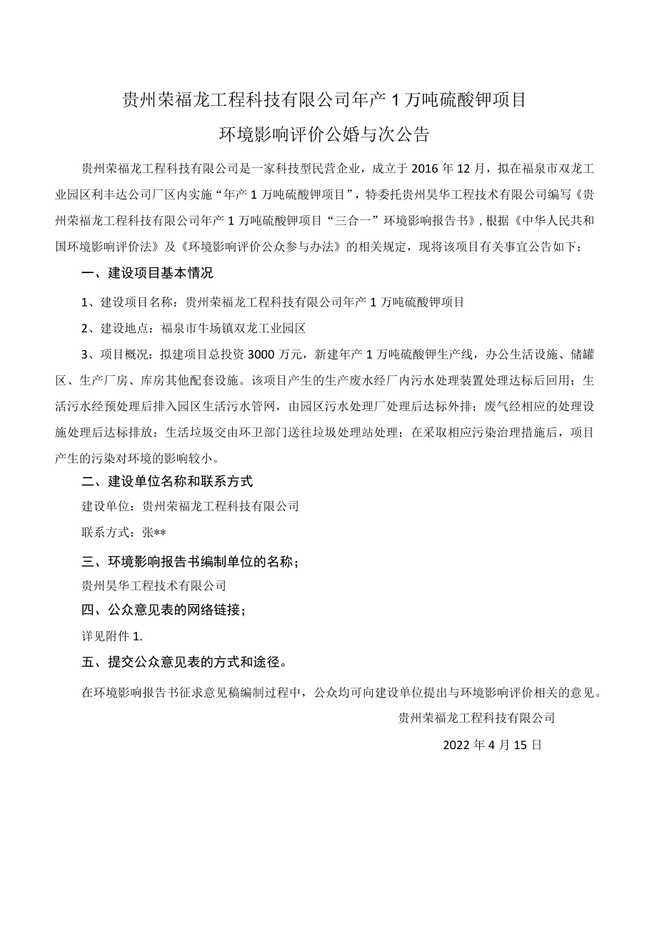 贵州荣福龙工程科技有限公司年产1万吨硫酸钾项目.docx_第1页