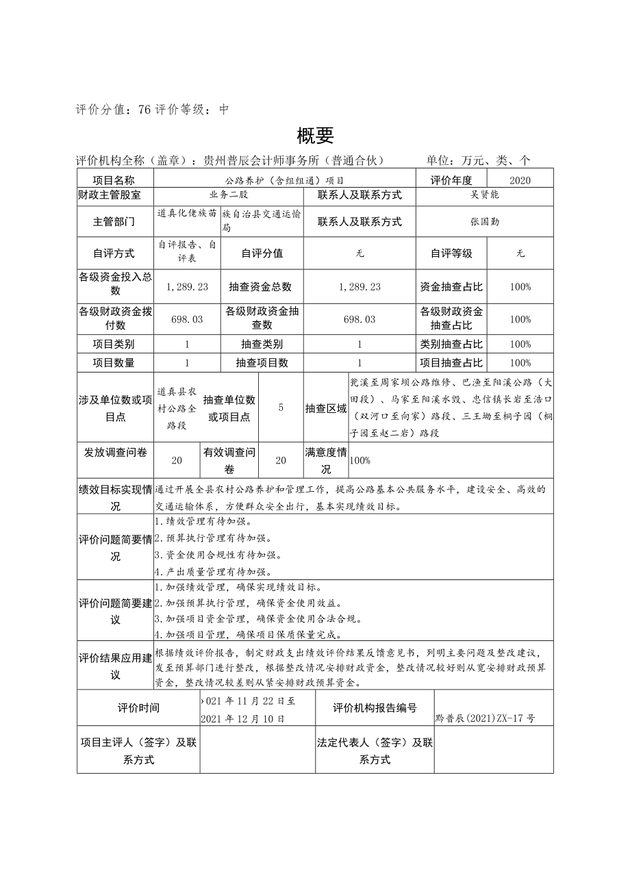 道真仡佬族苗族自治县交通运输局公路养护含组组通项目绩效评价报告.docx_第3页