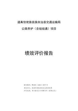 道真仡佬族苗族自治县交通运输局公路养护含组组通项目绩效评价报告.docx