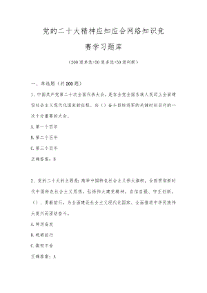 党的二十大精神应知应会网络知识竞赛学习题库及答案（共300题）.docx