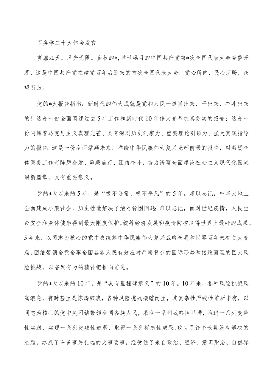 医务学二十大体会发言.docx_第1页