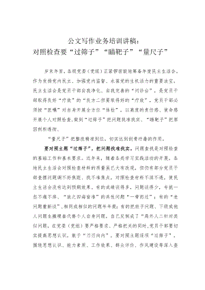 公文写作业务培训讲稿：对照检查要“过筛子”“瞄靶子”“量尺子”.docx