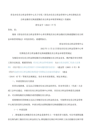 青岛市住房公积金管理中心关于印发《青岛市住房公积金管理中心单位降低住房公积金缴存比例或缓缴住房公积金审核管理规定》的通知.docx