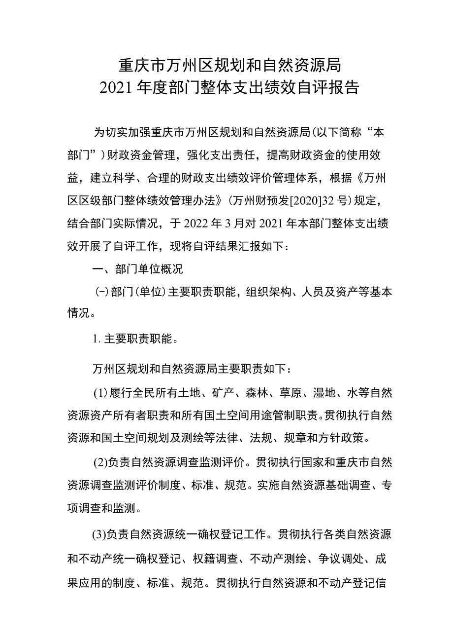 重庆市万州区规划和自然资源局2021年度部门整体支出绩效自评报告.docx_第1页