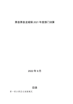 萧县萧县龙城镇2021年度部门决算2022年9月目录.docx