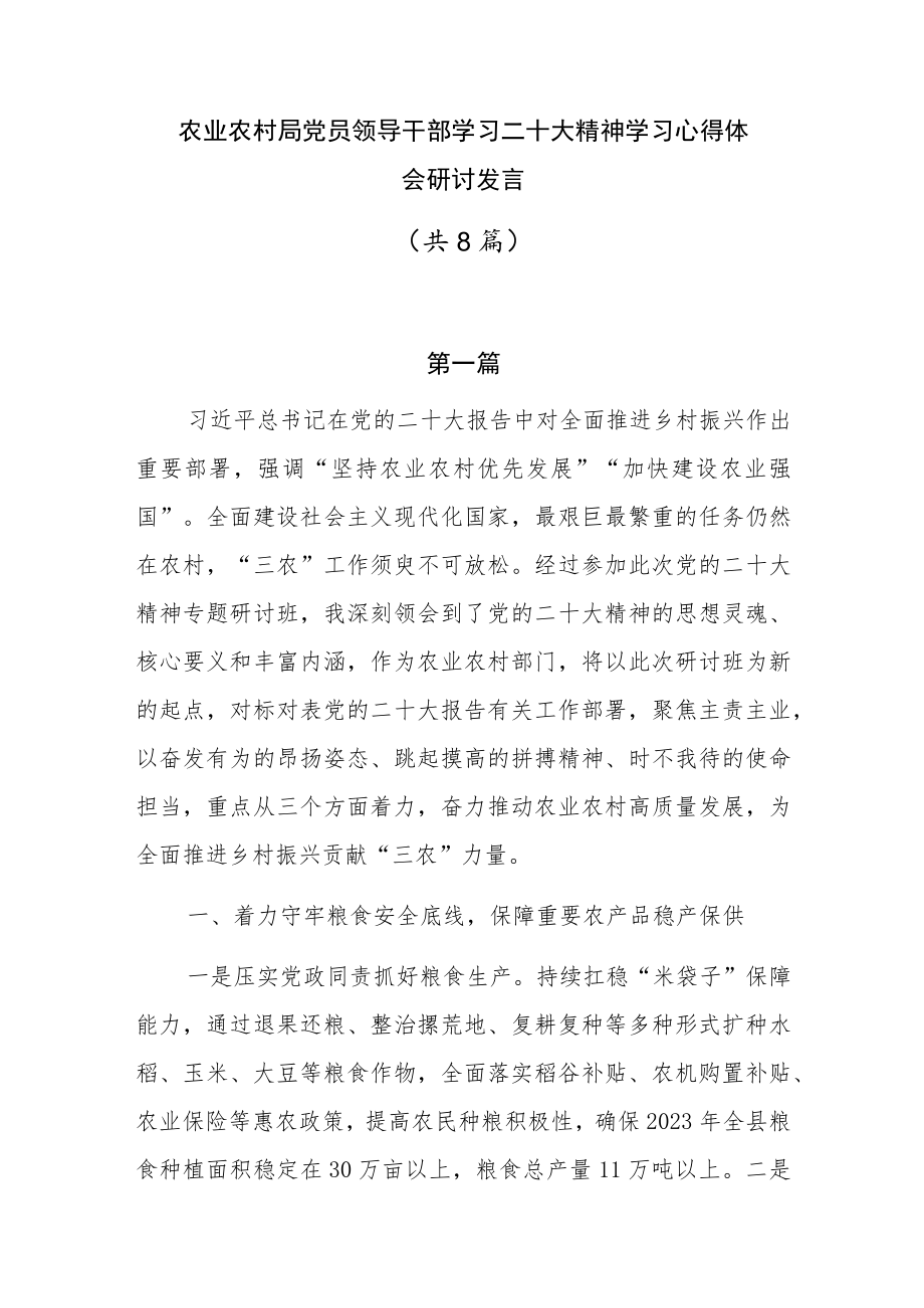 农业农村局党员领导干部学习二十大精神学习心得体会研讨发言（共8篇）.docx_第1页