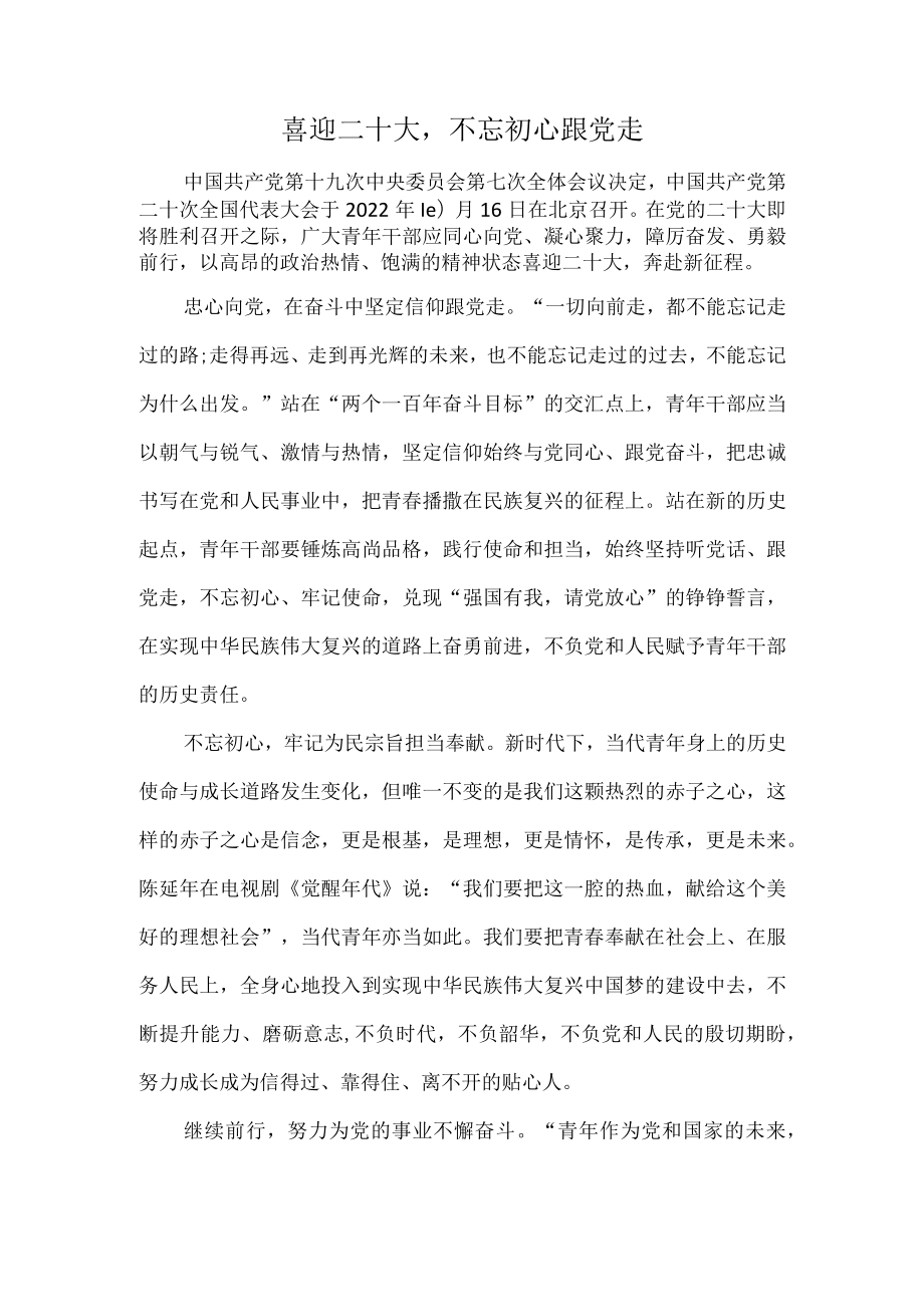 喜迎二十大不忘初心跟党走.docx_第1页