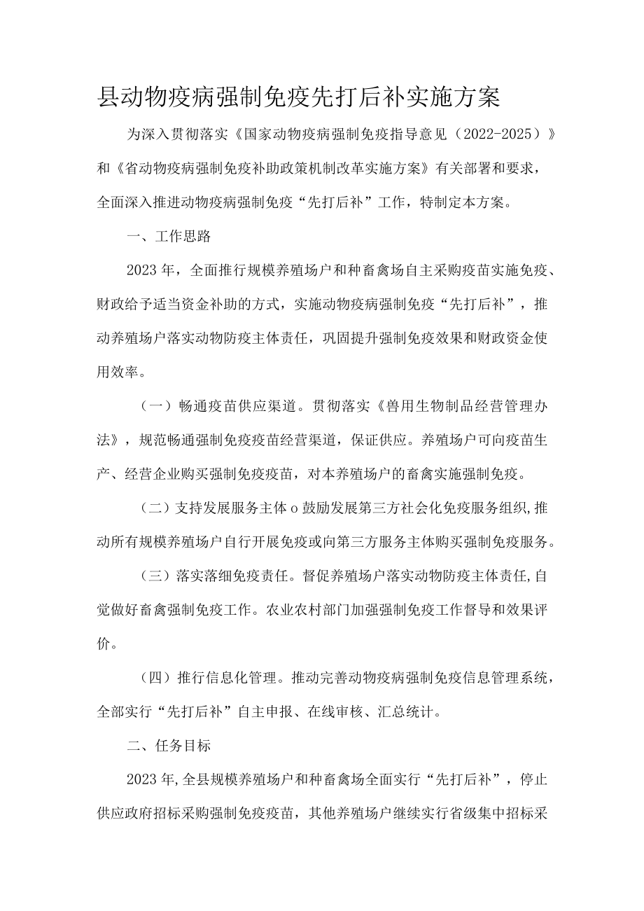 县动物疫病强制免疫先打后补实施方案.docx_第1页