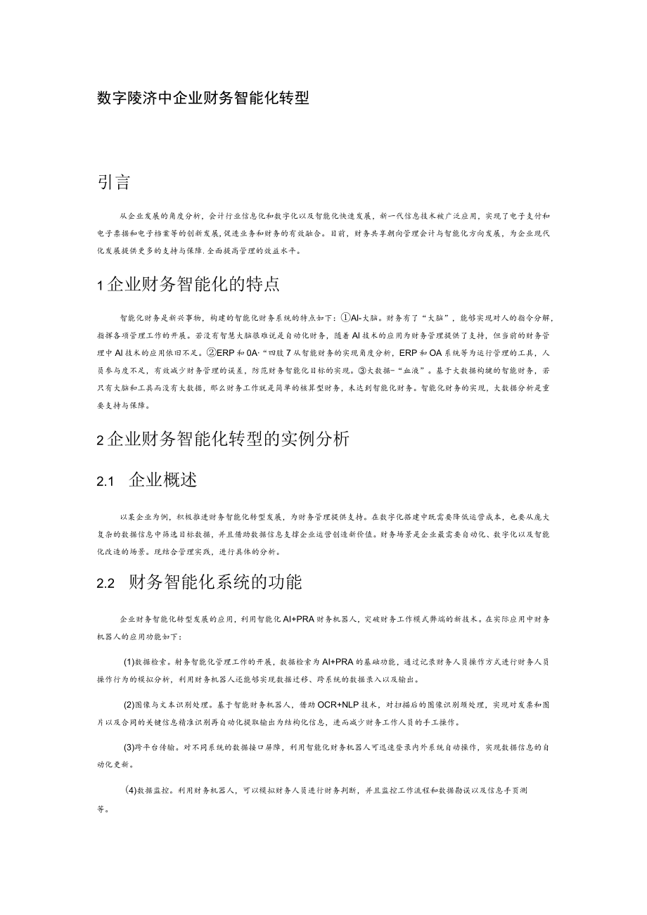 数字化经济中企业财务智能化转型.docx_第1页