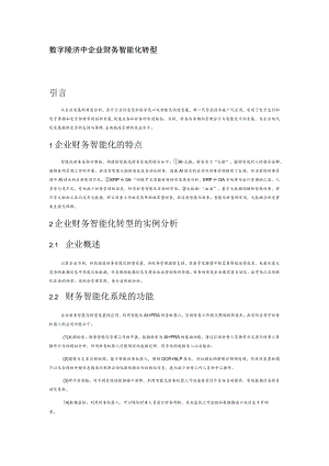 数字化经济中企业财务智能化转型.docx