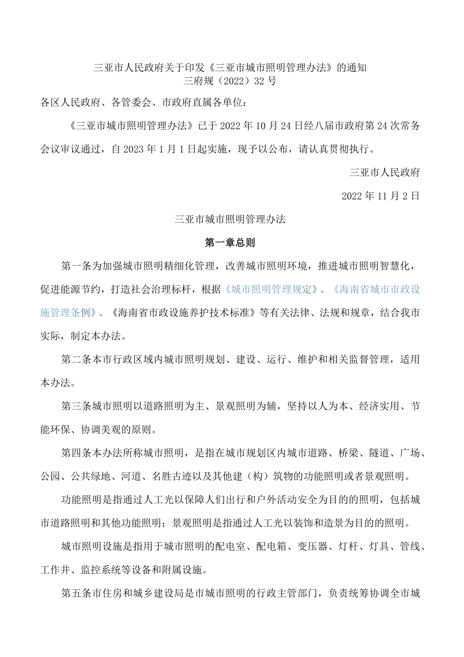 三亚市人民政府关于印发《三亚市城市照明管理办法》的通知.docx_第1页