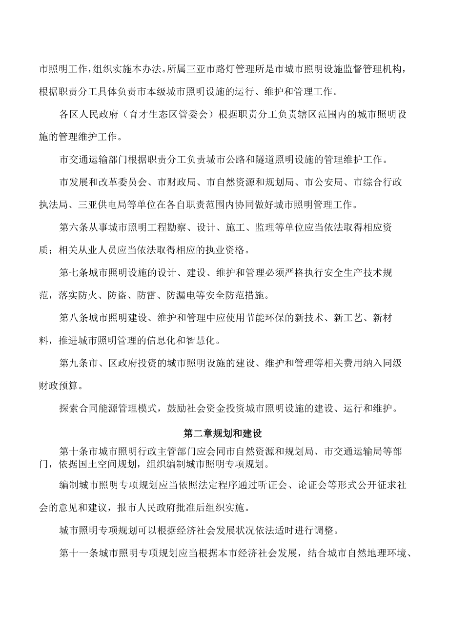 三亚市人民政府关于印发《三亚市城市照明管理办法》的通知.docx_第2页