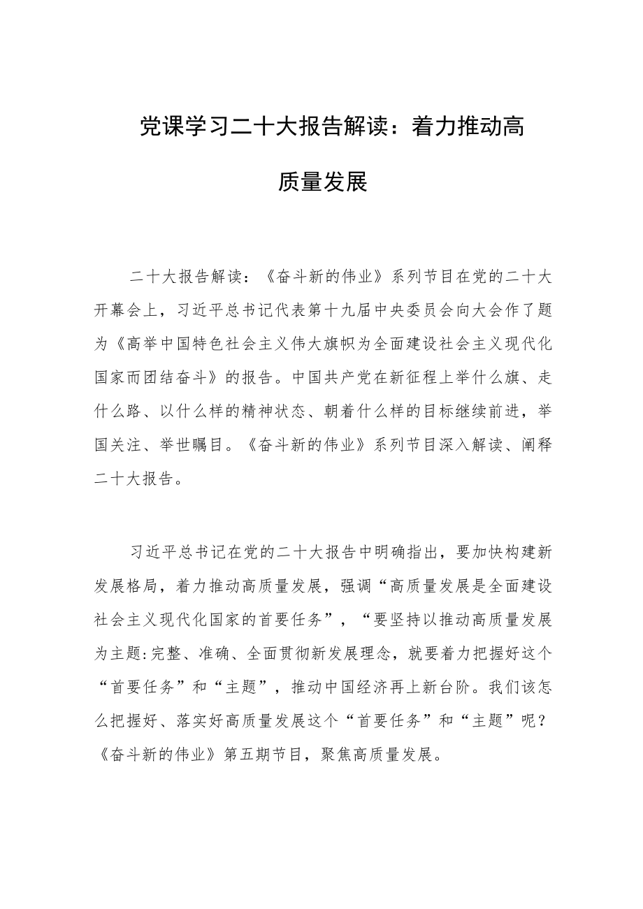 党课学习二十大报告解读：着力推动高质量发展.docx_第1页