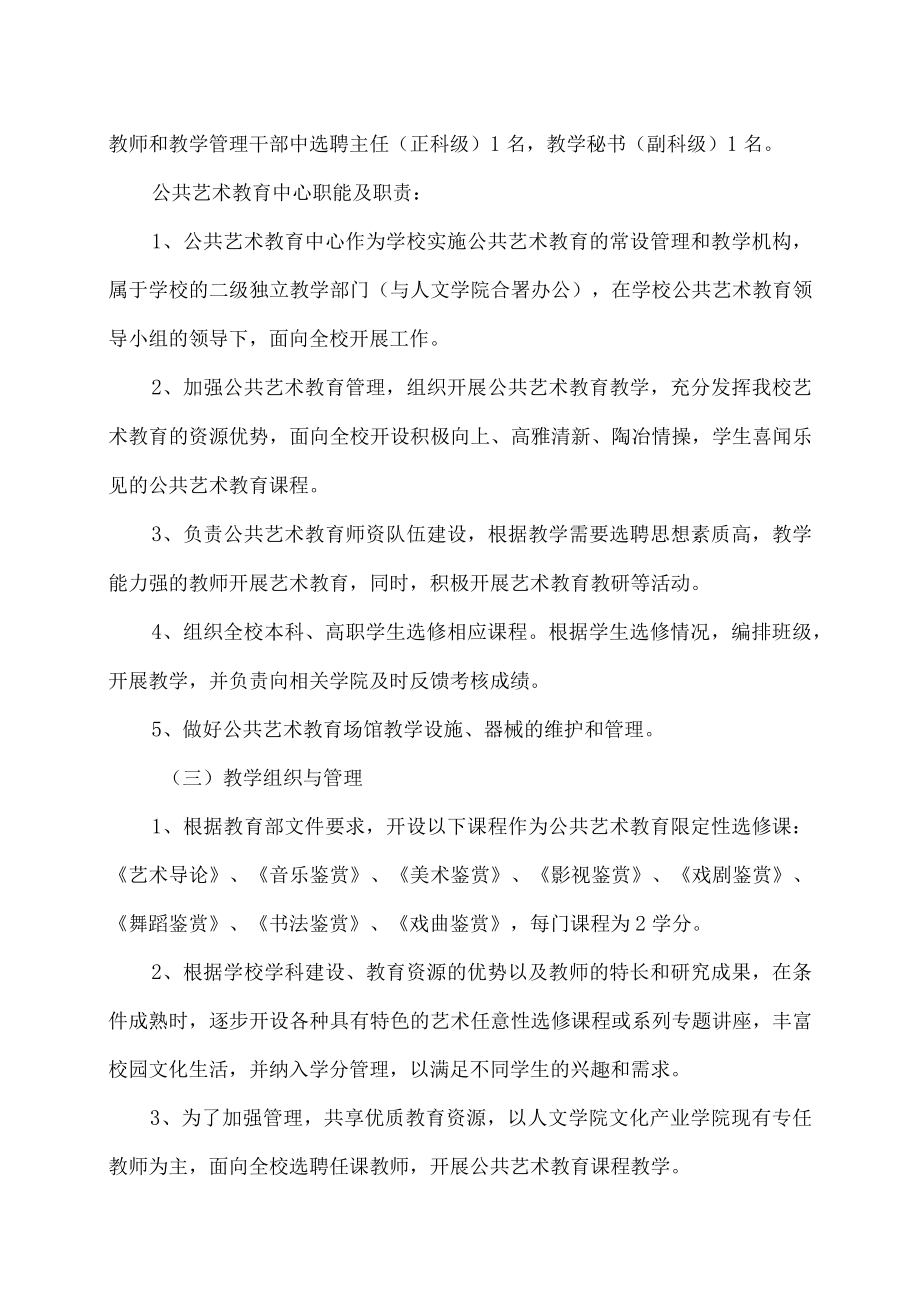 XX大学关于开展公共艺术教育的实施意见.docx_第2页