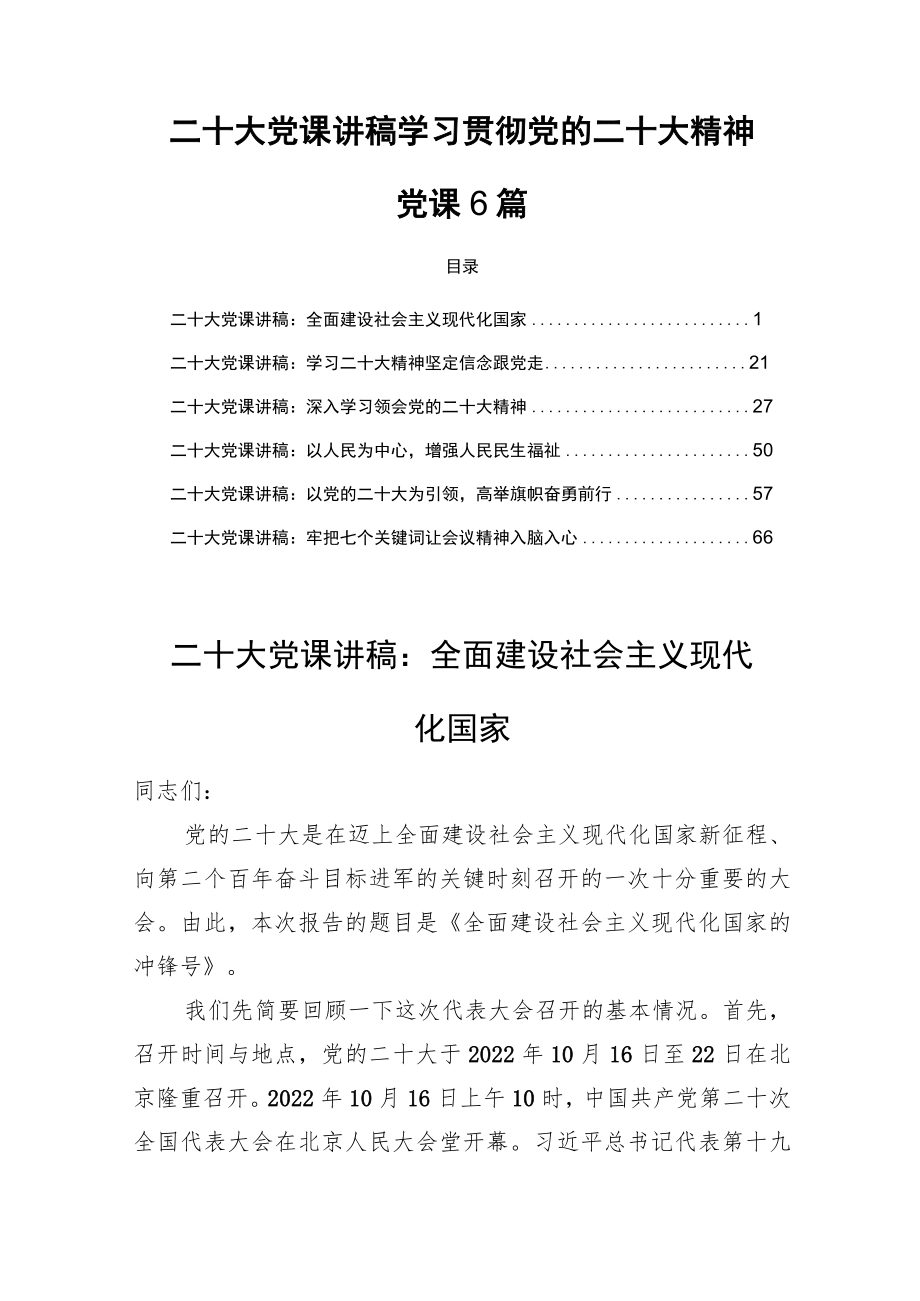 二十大党课宣讲稿6篇学习贯彻党的二十大精神党课6篇.docx_第1页