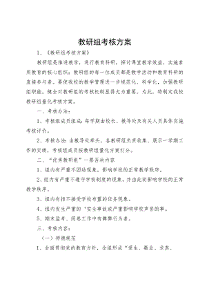 教研组考核方案.docx