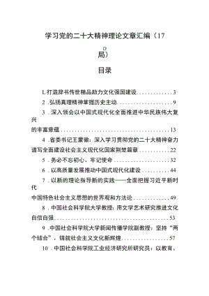 学习党的二十大精神理论文章汇编（17篇）.docx