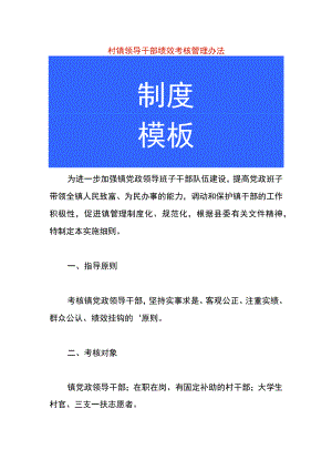 村镇领导干部绩效考核管理办法.docx