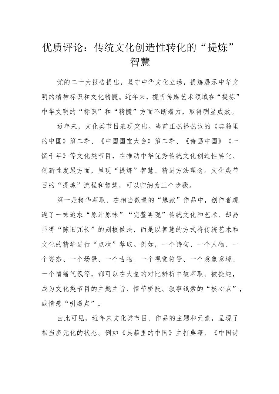 传统文化创造性转化的“提炼”智慧.docx_第1页