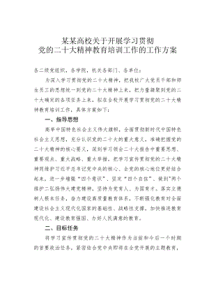 某某高校关于开展学习贯彻党的二十大精神教育培训工作的工作方案.docx