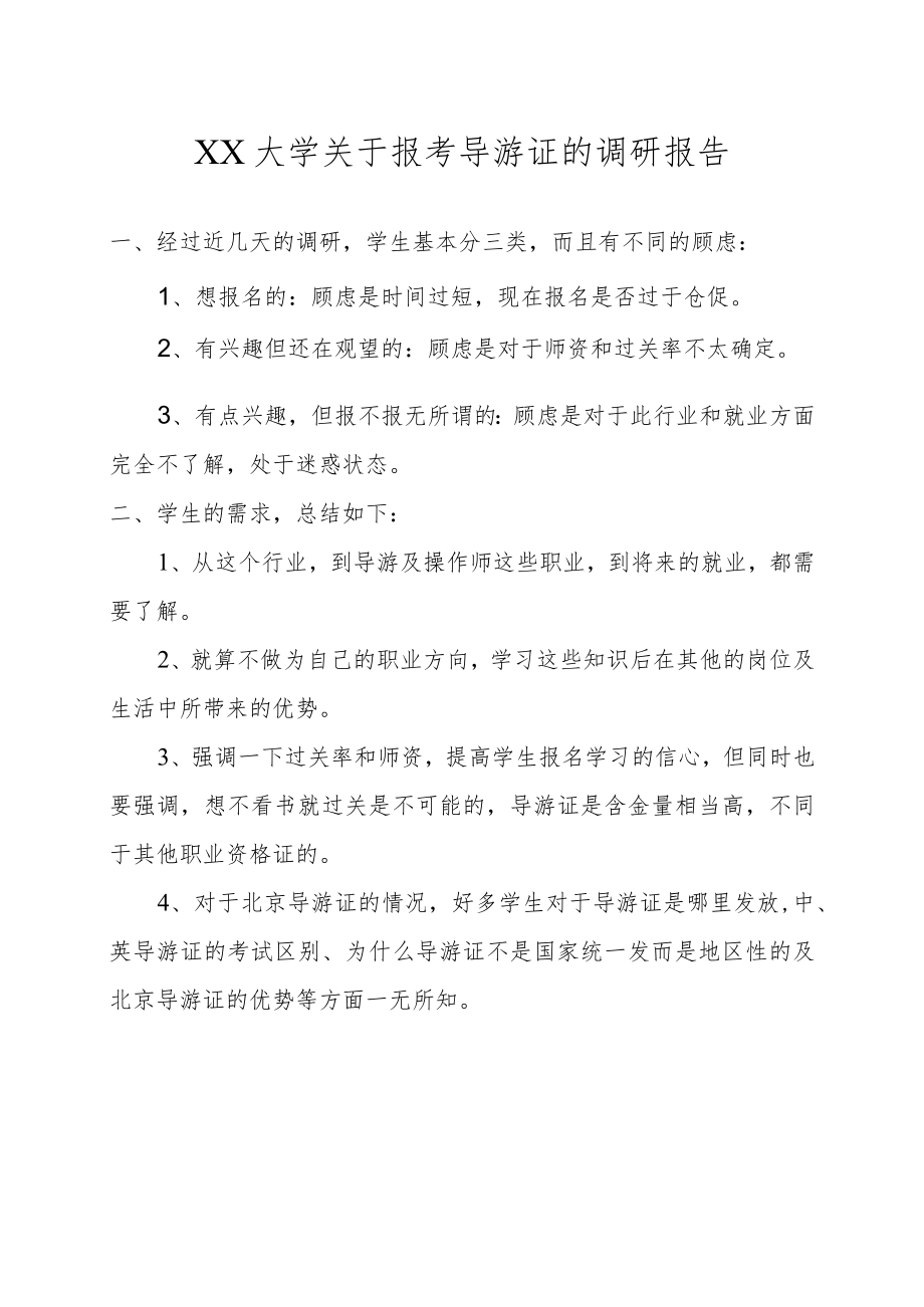 XX大学关于报考导游证的调研报告.docx_第1页