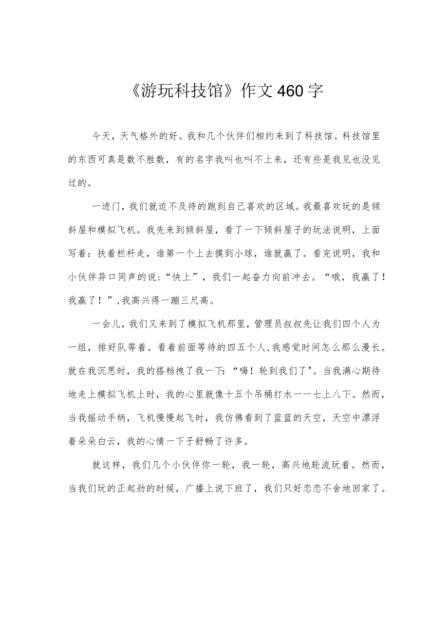 《游玩科技馆》作文460字.docx_第1页