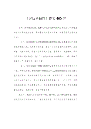 《游玩科技馆》作文460字.docx