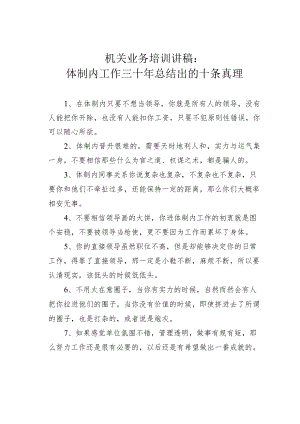 机关业务培训讲稿：体制内工作三十年总结出的十条真理.docx