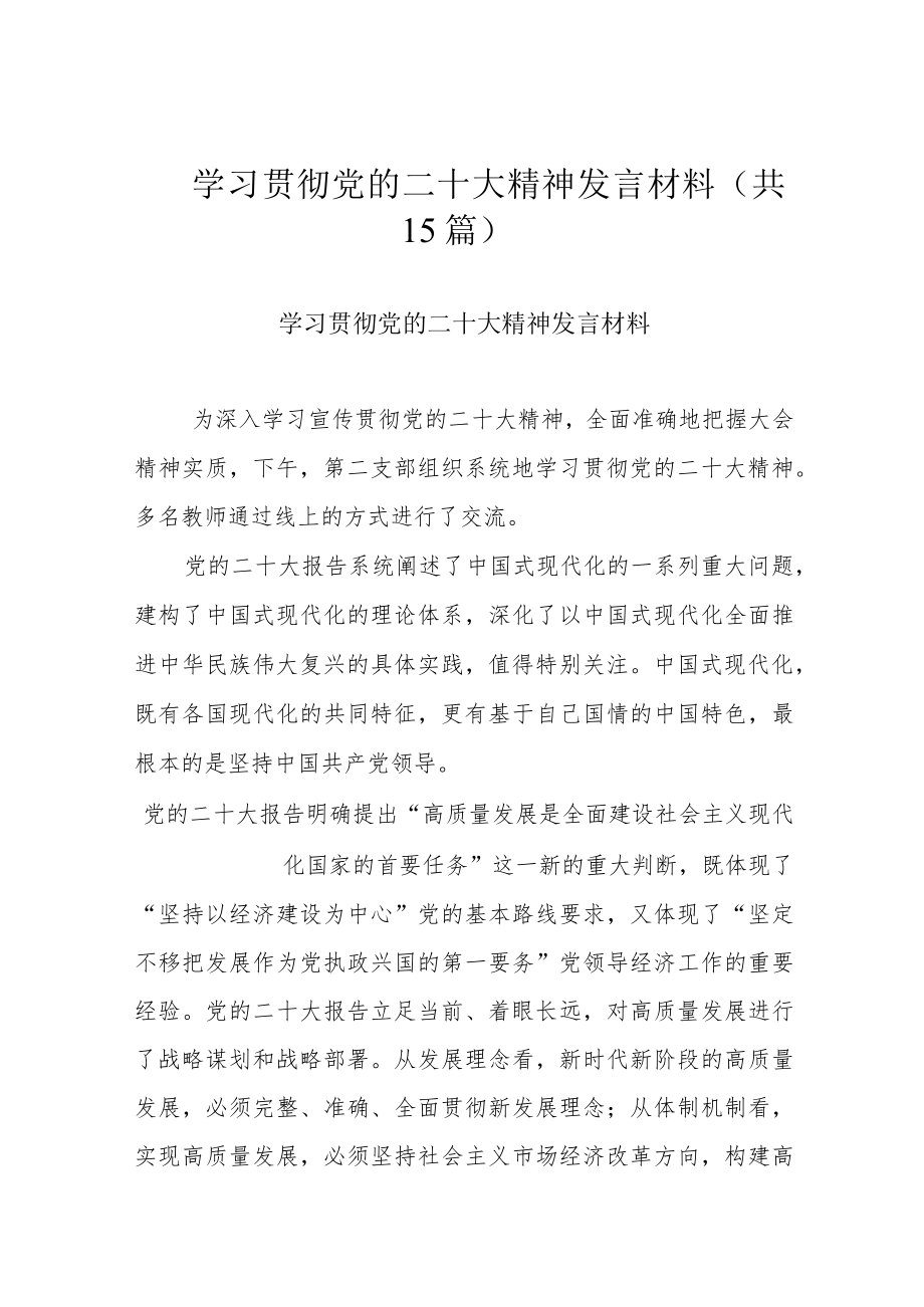 学习贯彻党的二十大精神发言材料（共15篇）.docx_第1页