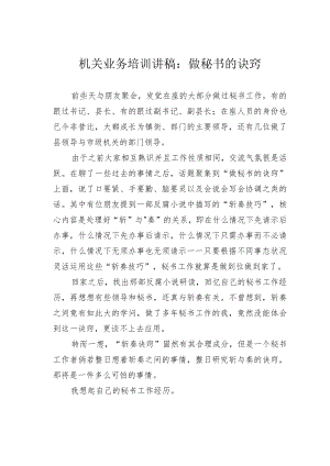 机关业务培训讲稿：做秘书的诀窍.docx