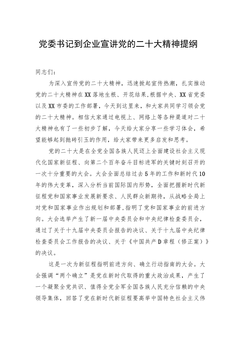 党委书记到企业宣讲党的二十大精神提纲.docx_第1页