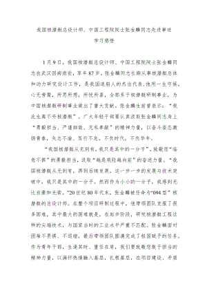 我国核潜艇总设计师、中国工程院院士张金麟同志先进事迹学习感悟2篇.docx