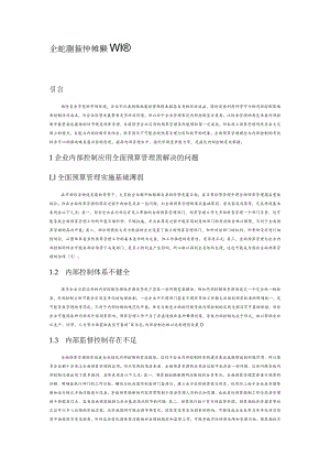 企业内部控制中的全面预算管理.docx