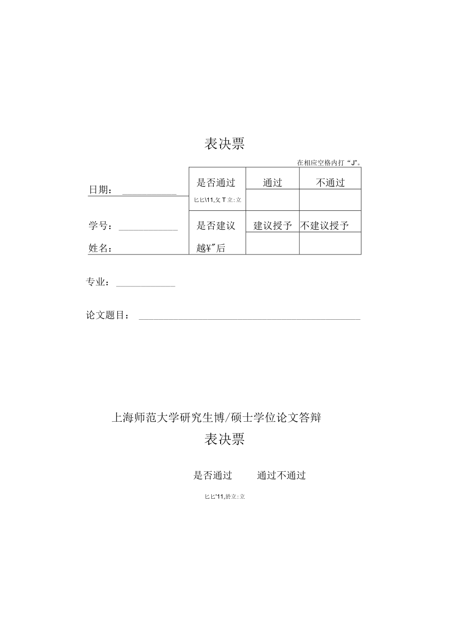 表决票表决票上海师范大学研究生博硕士学位论文答辩上海师范大学研究生博硕士学位论文答辩.docx_第2页