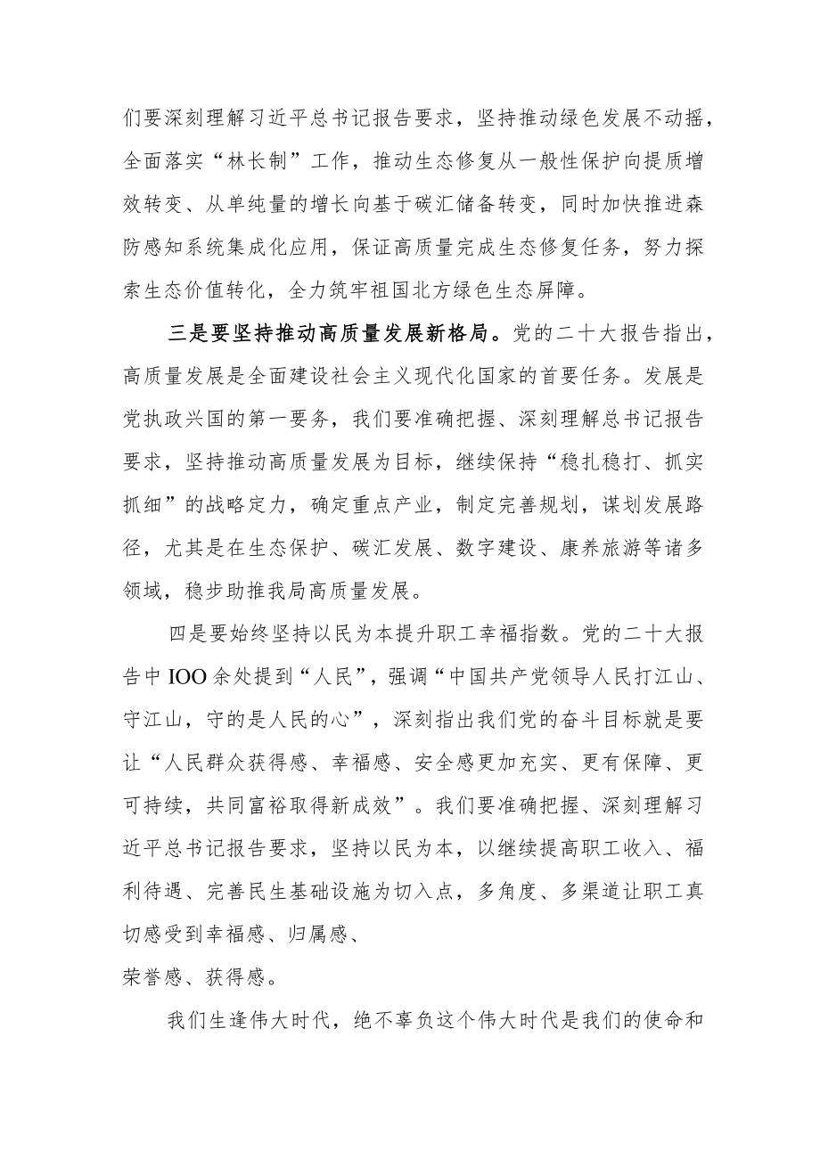 （3篇）林业局领导干部学习党的二十大精神心得体会研讨发言.docx_第2页