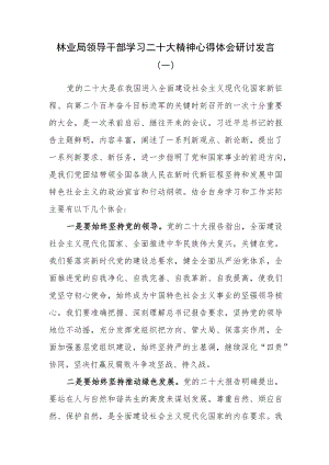 （3篇）林业局领导干部学习党的二十大精神心得体会研讨发言.docx