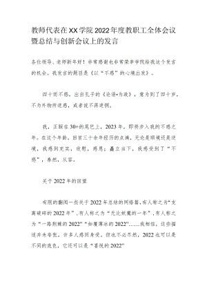 教师代表在XX学院2022年度教职工全体会议暨总结与创新会议上的发言.docx