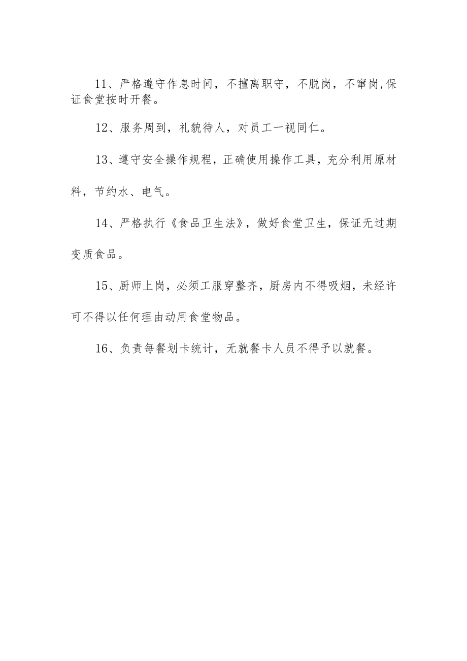 公司食堂厨师岗位职责.docx_第2页