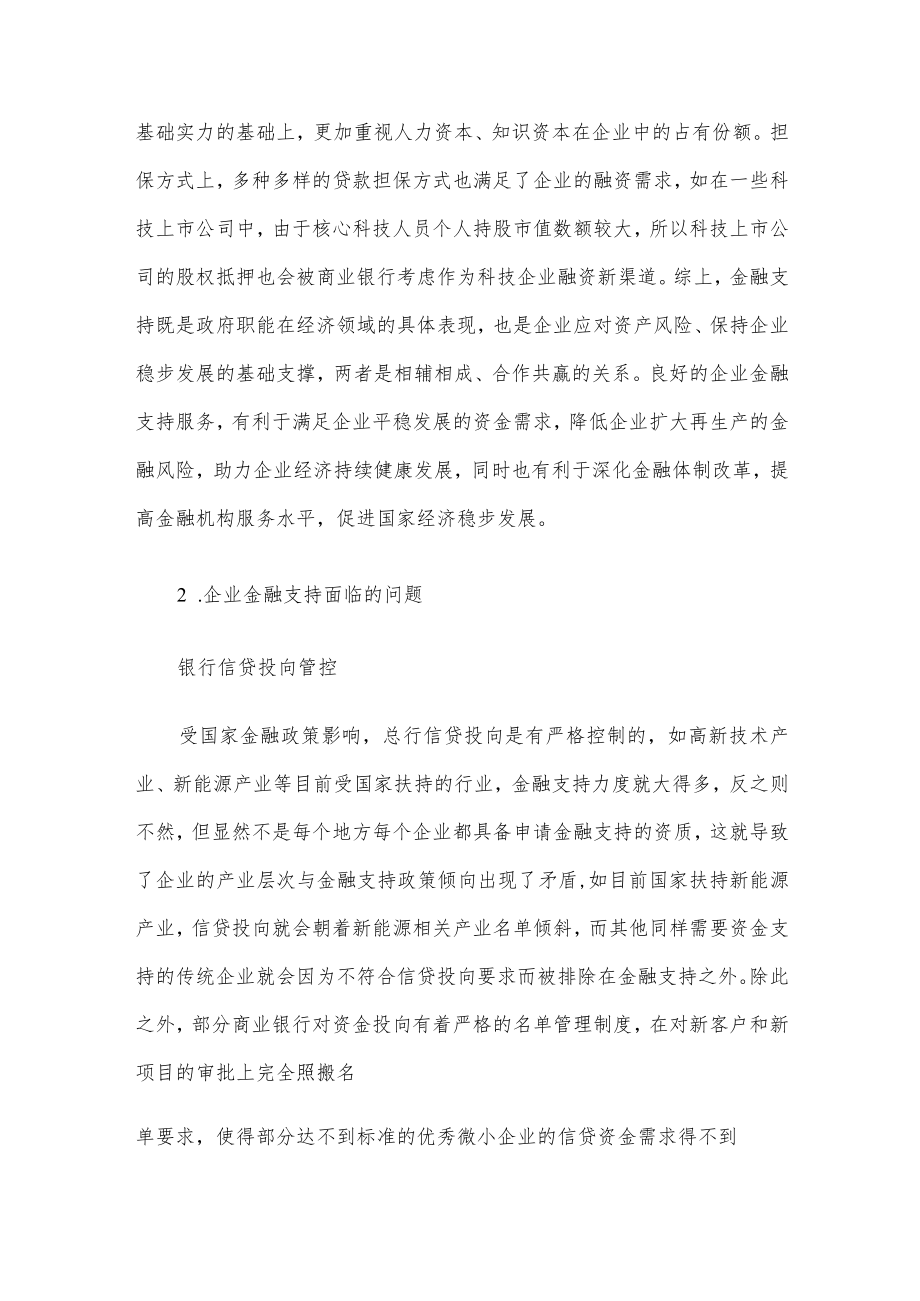 关于企业金融支持问题及解决对策与研究（集团公司）.docx_第2页