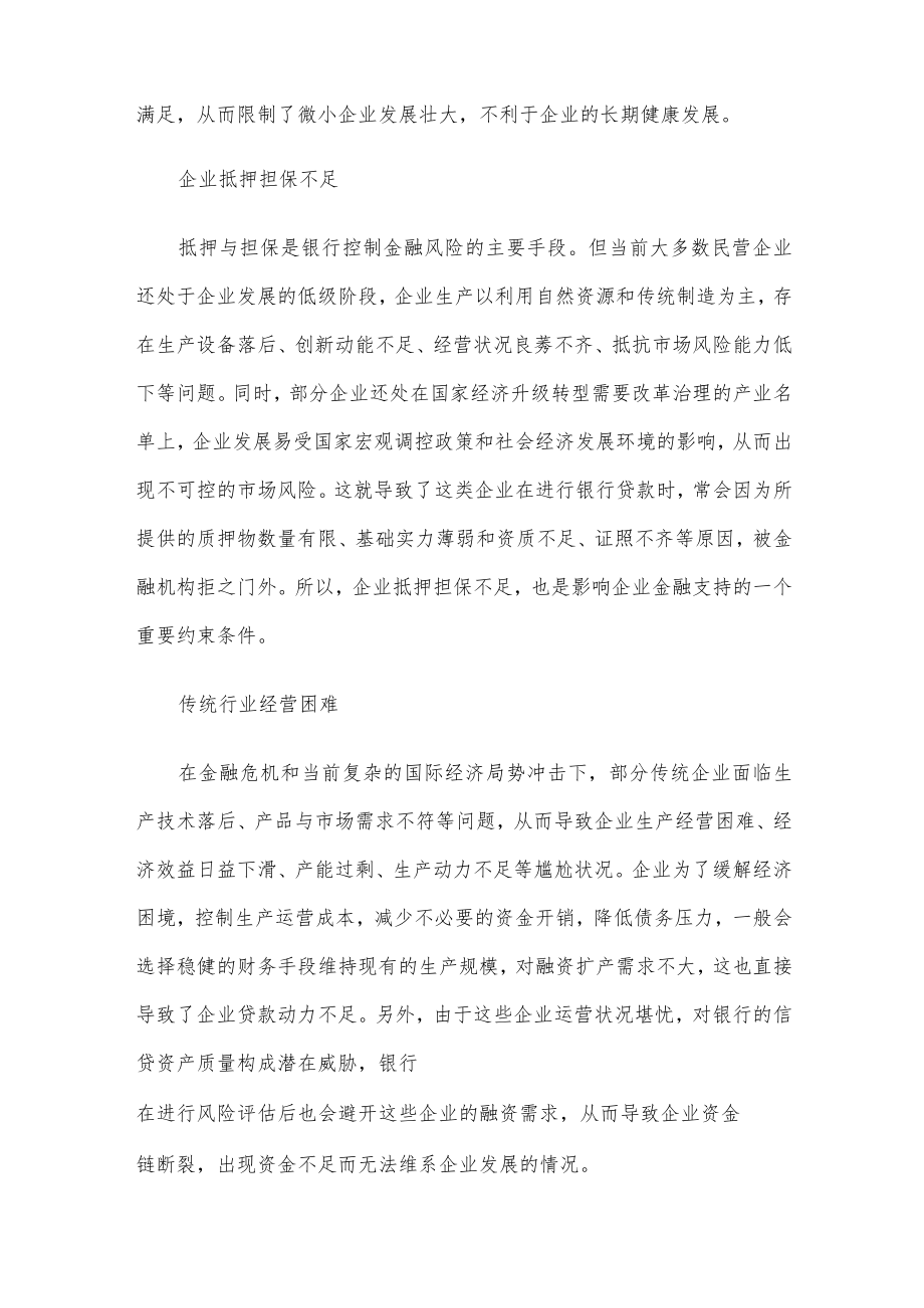 关于企业金融支持问题及解决对策与研究（集团公司）.docx_第3页