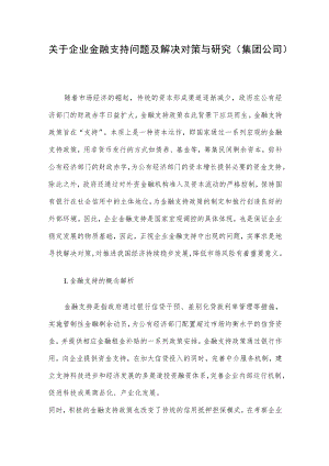 关于企业金融支持问题及解决对策与研究（集团公司）.docx