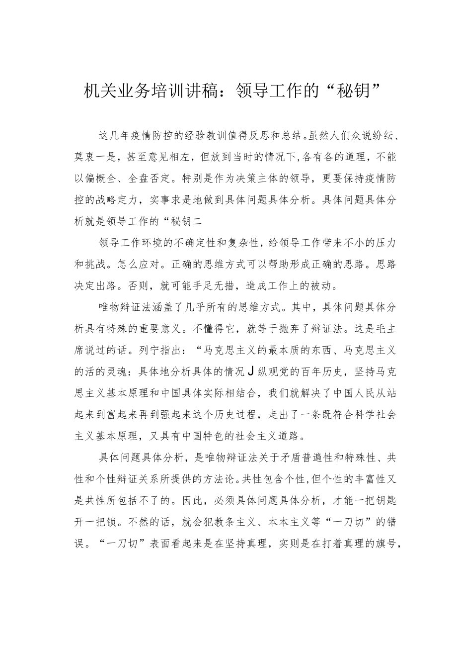 机关业务培训讲稿：领导工作的“秘钥”.docx_第1页