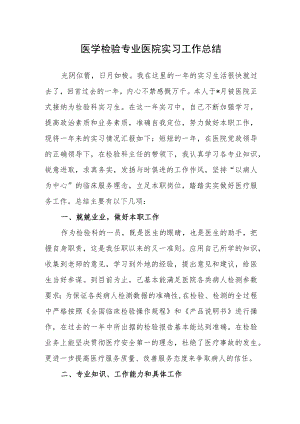 医学检验专业医院实习工作总结.docx