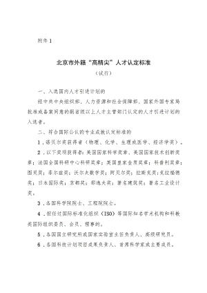 北京市外籍“高精尖”人才认定标准（试行）.docx