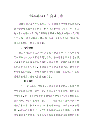 稻谷补贴工作实施方案.docx