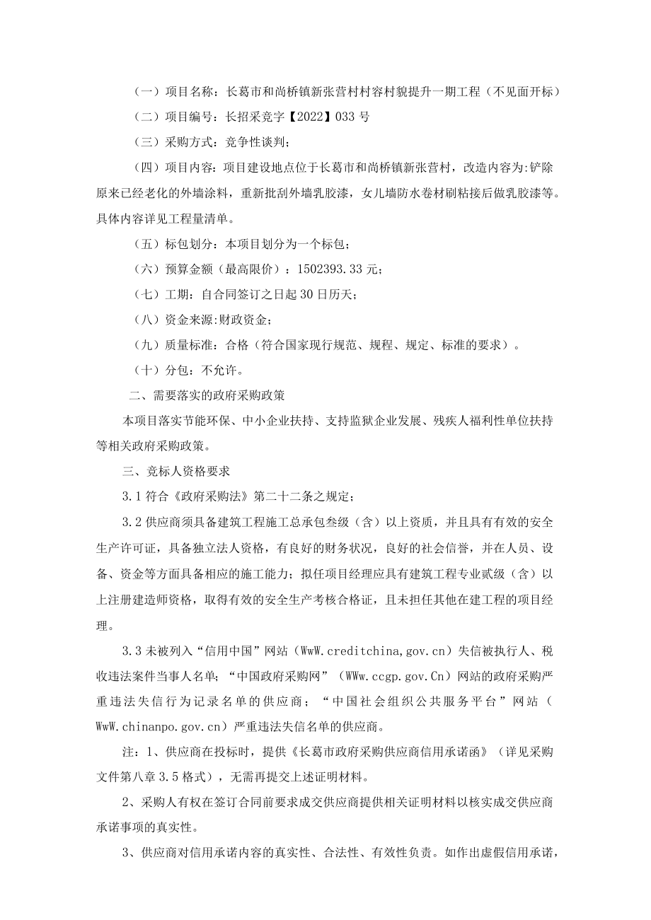 长葛市和尚桥镇新张营村村容村貌提升一期工程不见面开标.docx_第3页