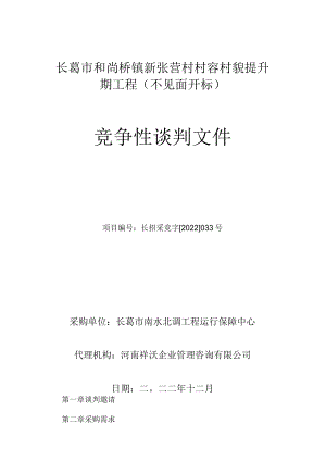 长葛市和尚桥镇新张营村村容村貌提升一期工程不见面开标.docx