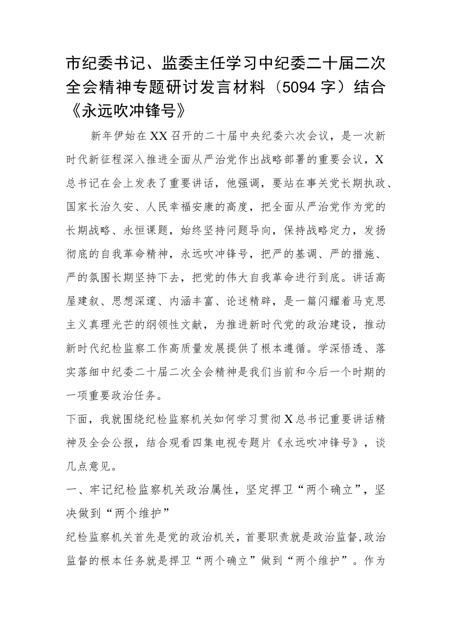 市纪委书记、监委主任学习中纪委二十届二次全会精神专题研讨发言材料.docx_第1页