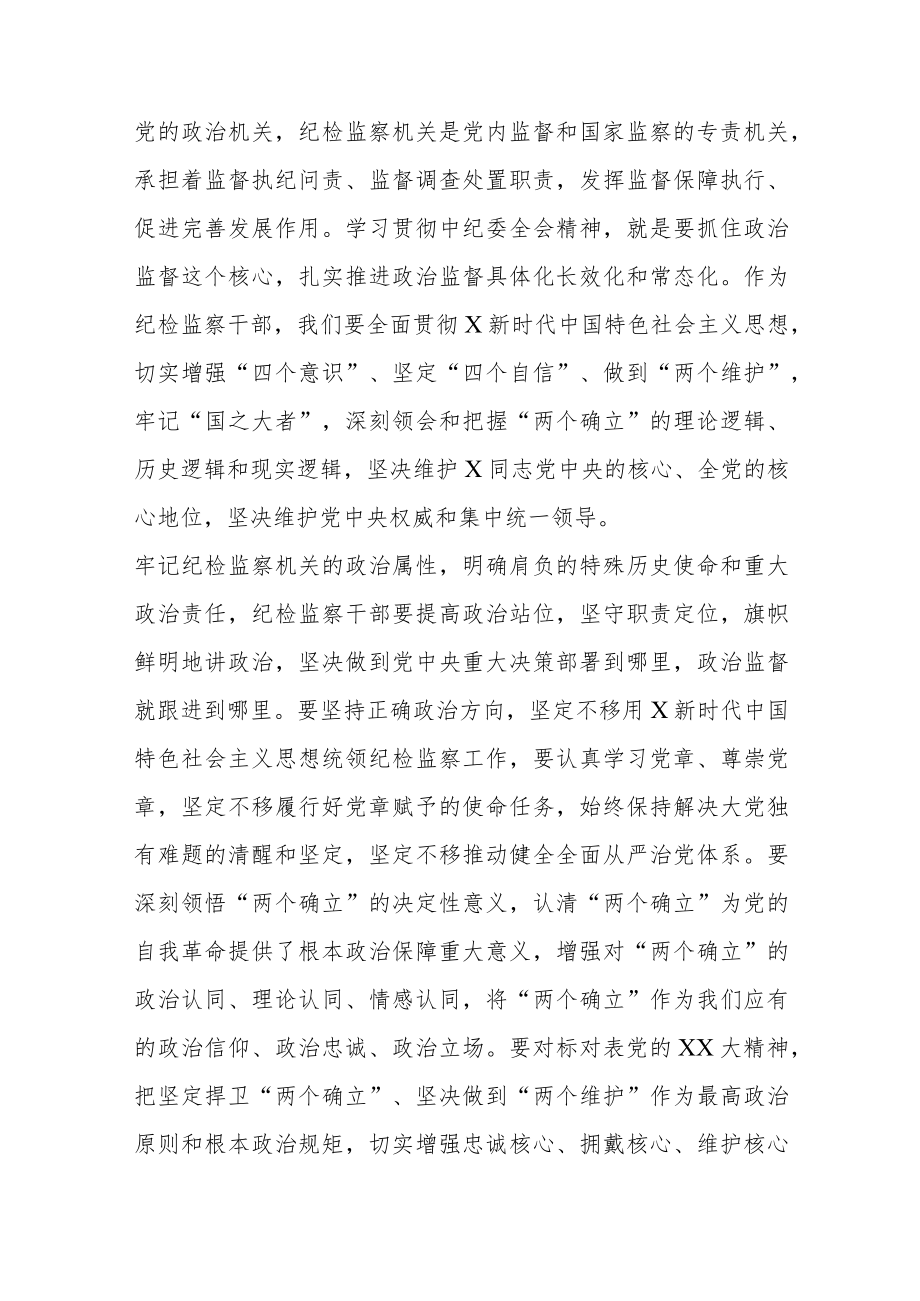 市纪委书记、监委主任学习中纪委二十届二次全会精神专题研讨发言材料.docx_第2页